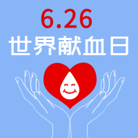 扁平清新世界献血日封面首图