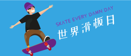 扁平世界滑板日公众号封面首图