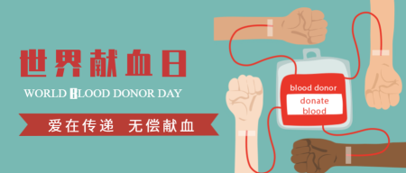 世界献血日封面首图
