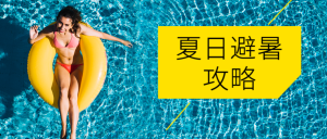 游泳夏日避暑攻略公众号封面首图