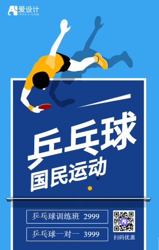蓝色扁平乒乓球培训招生手机海报