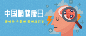 蓝色扁平中国脑健康日封面首图