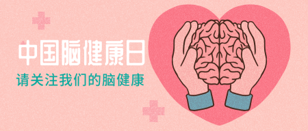 粉色中国脑健康日封面首图