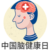 简约中国脑健康日封面次图