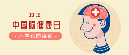 黄色插画中国脑健康日封面首图