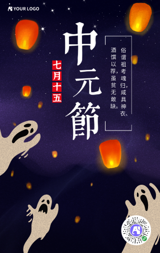 中元节七月十五手机海报