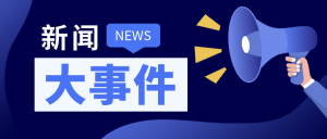 新闻大事件/热点/快讯公众号封面首图