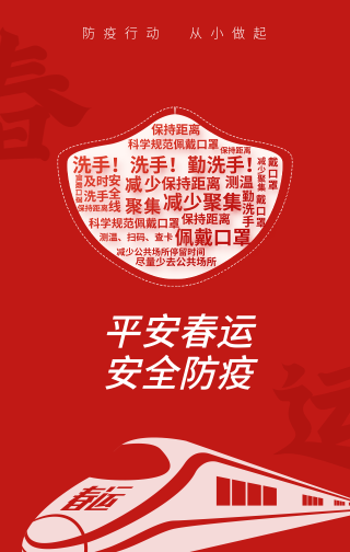 平安春运安全防疫手机海报