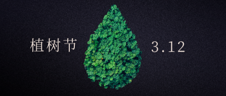 创意312植树节公众号封面首图