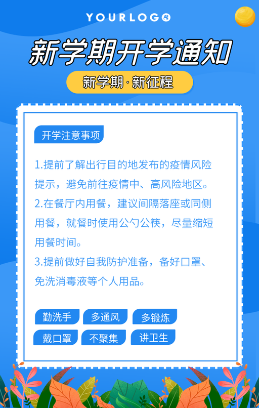 新学期开学通知手机海报