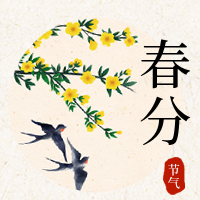 传统二十四气节春分公众号封面次图