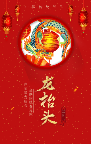 中国传统节日二月二龙抬头手机海报