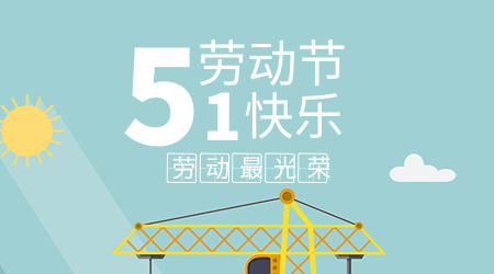 5.1劳动节快乐横版海报