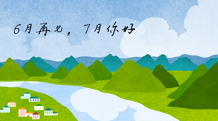 6月再见 7月你好横版海报 横版海报免费素材 在线设计横版海报 爱设计