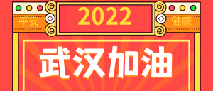 2020武汉加油公众号封面首图