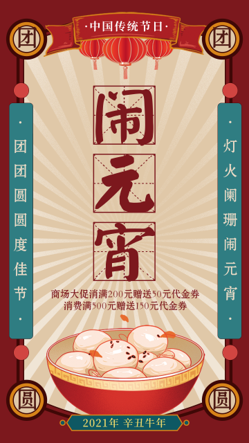 中国传统节日正月十五元宵节电商海报