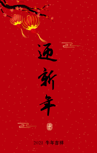 中国年迎小年牛年吉祥手机海报
