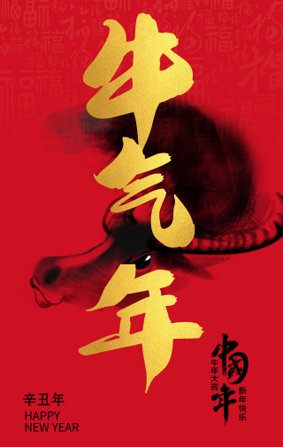 中国年牛气年手机海报