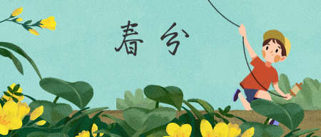 创意插画二十四节气春分公众号封面首图