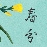 清新唯美二十四节气春分公众号封面首图
