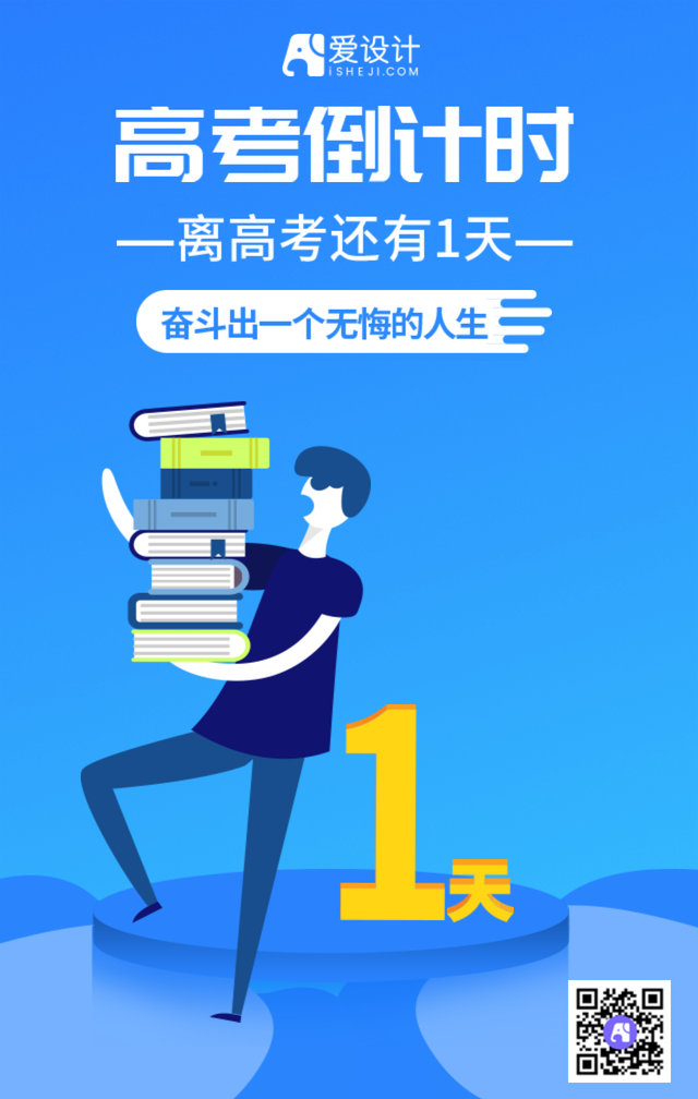 蓝色扁平高考倒计时手机海报