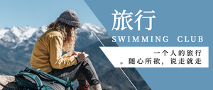 自由旅行公众号封面首图