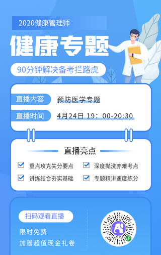 2020线上教育健康管理师视频直播课