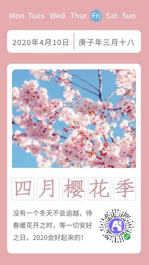 四月樱花季每日一签