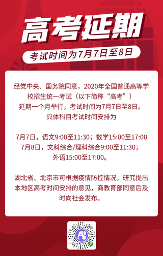 简约扁平红色高考延期通知手机海报