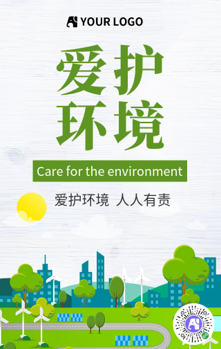 简约绿色爱护环境公益海报