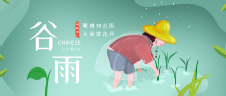 二十四节日之谷雨封面首图
