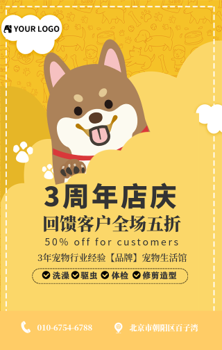 卡通趣味宠物店庆周年手机海报