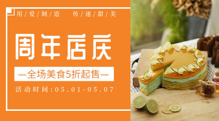 橙色小清新甜点周年店庆促销横版海报