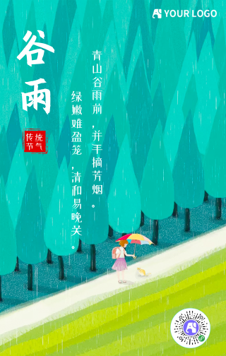 文艺清新24节气谷雨手机海报