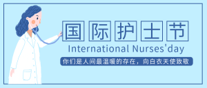 扁平简约国际护士节公众号首图
