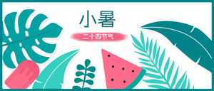 二十四节气小暑公众号封面首图