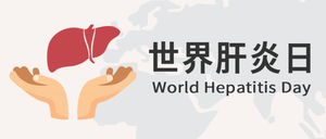 世界肝炎日公众号封面首图