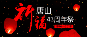 祈福唐山43周年祭公众号封面首图