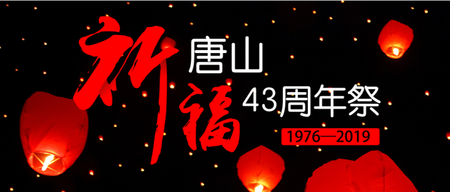 祈福唐山43周年祭公众号封面首图