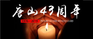 祈福唐山43周年公众号封面首图