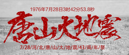 唐山大地震43周年纪念日公众号封面首图