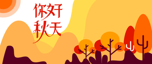 你好秋天封面首图
