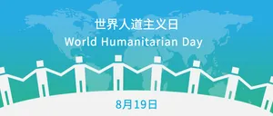世界人道主义日封面首图