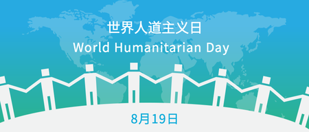 世界人道主义日封面首图