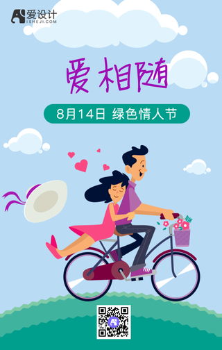 扁平创意插画绿色情人节手机海报