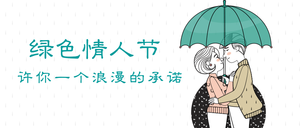 绿色情人节封面首图