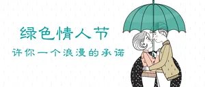绿色情人节封面首图