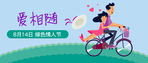 爱相随七夕情人节封面首图