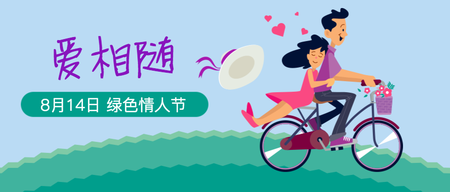 爱相随七夕情人节封面首图