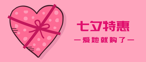 七夕特惠公众号封面首图